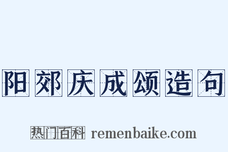 阳郊庆成颂造句是什么意思的图片